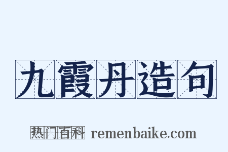 九霞丹造句是什么意思的图片